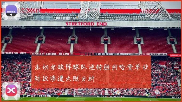 米切尔缺阵球队逆转胜利哈登单核时段惨遭大败分析