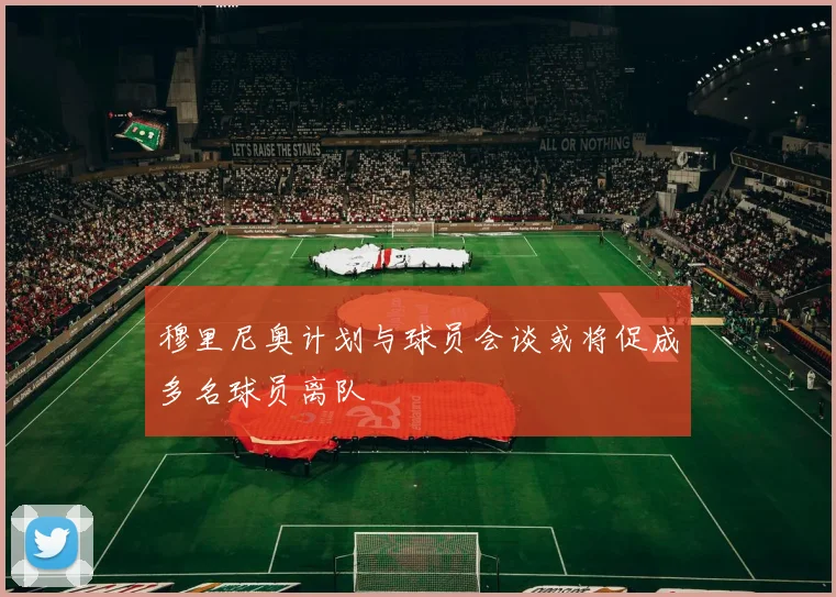 穆里尼奥计划与球员会谈或将促成多名球员离队