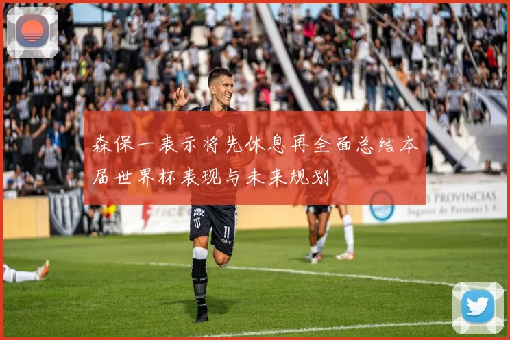 森保一表示将先休息再全面总结本届世界杯表现与未来规划