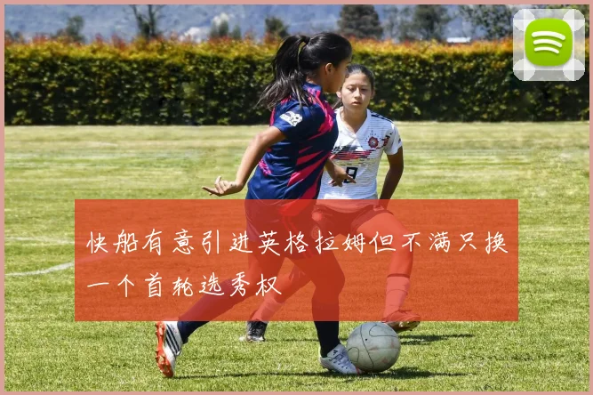 快船有意引进英格拉姆但不满只换一个首轮选秀权