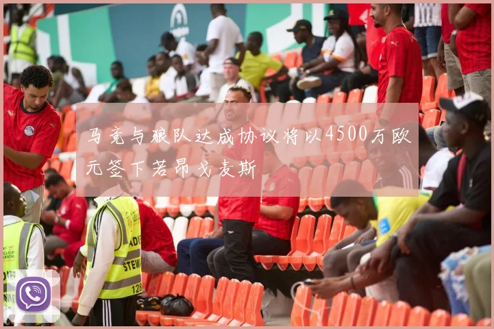 马竞与狼队达成协议将以4500万欧元签下若昂戈麦斯