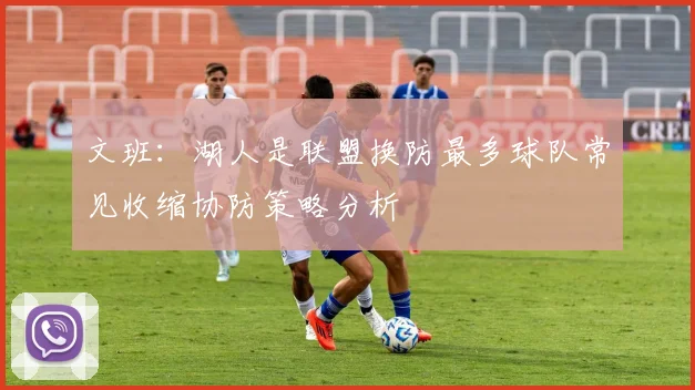 文班：湖人是联盟换防最多球队常见收缩协防策略分析