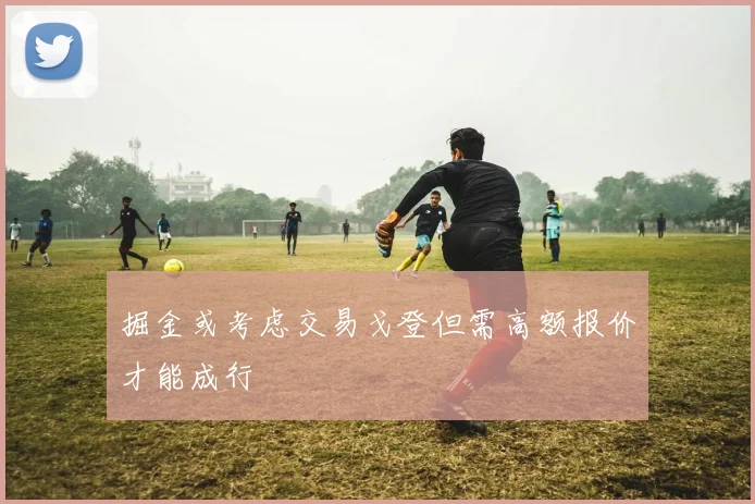 掘金或考虑交易戈登但需高额报价才能成行