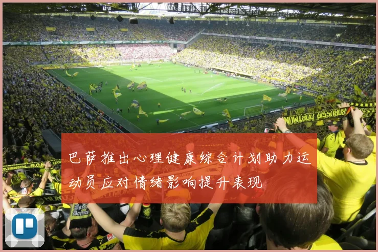 巴萨推出心理健康综合计划助力运动员应对情绪影响提升表现