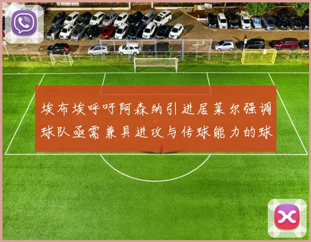 埃布埃呼吁阿森纳引进居莱尔强调球队亟需兼具进攻与传球能力的球员