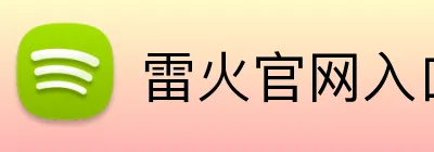 雷火官网入口 logo